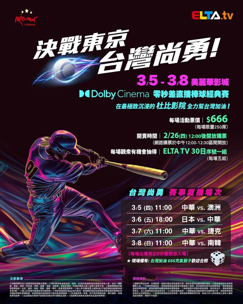 2026 WBC 经典赛美丽华影城杜比影厅零时差直播宣传海报，完整收录中华队东京 4 场预赛赛程、666 元门票票价、限量 250 席与 2 月 26 日开卖等售票资讯。